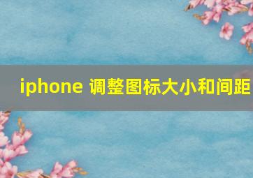 iphone 调整图标大小和间距